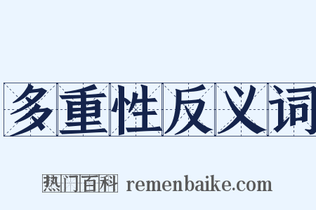 多重性反义词是什么意思的图片